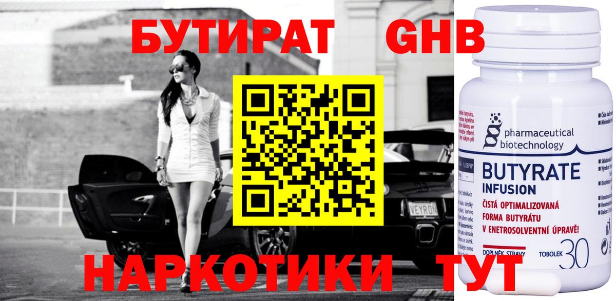 БУТИРАТ Butirat  GHB  Асино  Вход с VPN 