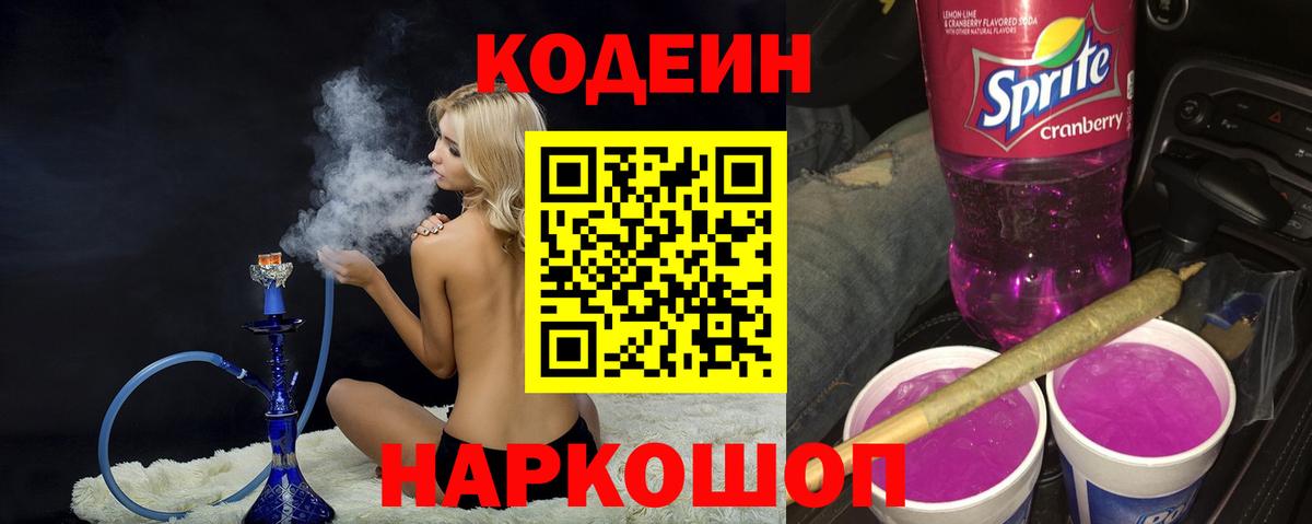 Codein Purple Drank  Кодеин Purple Drank  Вход с VPN  Асино 